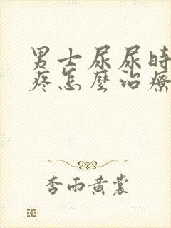 男士尿尿时尿道疼怎么治疗