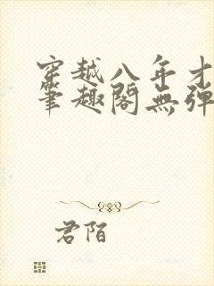 穿越八年才出道笔趣阁无弹窗