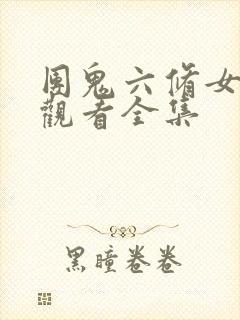 团鬼六修女免费观看全集