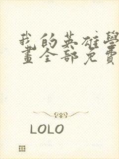 我的英雄学院漫画全部免费阅读