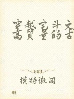 穿越宅斗文笔好高质量的古言