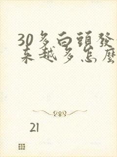 30多白头发越来越多怎么办封面