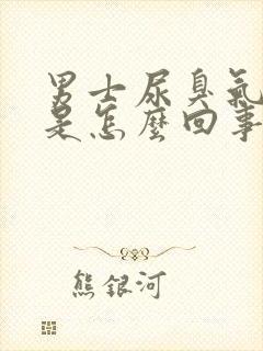 男士尿臭气味大是怎么回事?