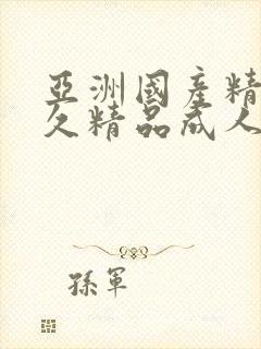 亚洲国产精品久久精品成人