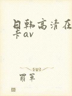 日韩高清在线不卡av