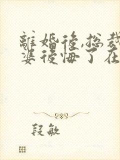 离婚后,总裁老婆后悔了在线全文听封面