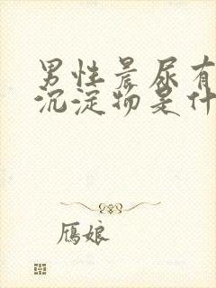 男性晨尿有白色沉淀物是什么原因