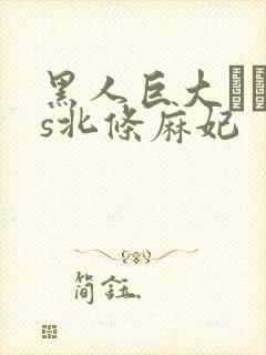 黑人巨大マラvs北条麻妃