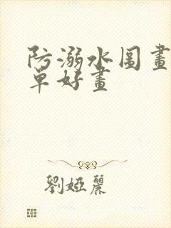 防溺水图画报简单好画