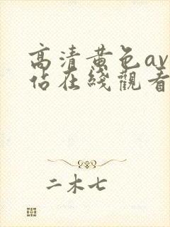 高清黄色av网站在线观看