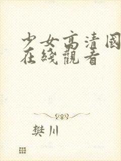 少女高清国语版在线观看