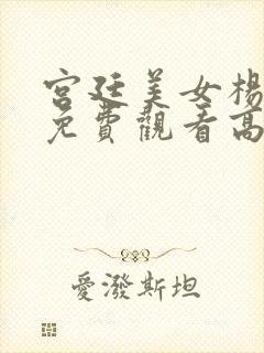 宫廷美女杨贵妃免费观看高清封面