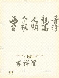 两个人观看的免费视频高清