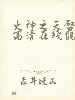 火神之天启之子高清在线观看