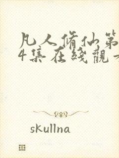 凡人修仙第174集在线观看封面