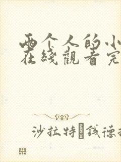 两个人的小森林在线观看完整版免费