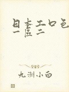 日本工口色列番一区二