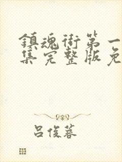 镇魂街第一季全集完整版免费