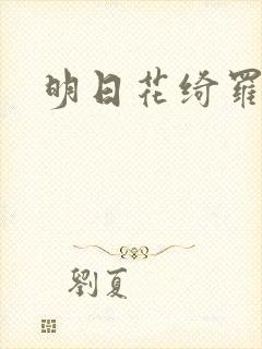 明日花绮罗播放