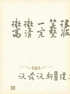 微微一笑很倾城高清完整版