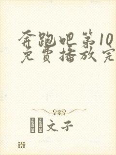 奔跑吧第10季免费播放完整版封面