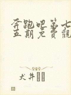 奔跑吧第七季第五期免费观看封面