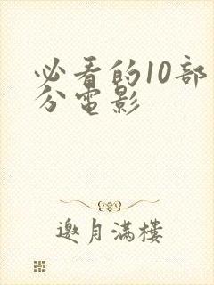 必看的10部高分电影