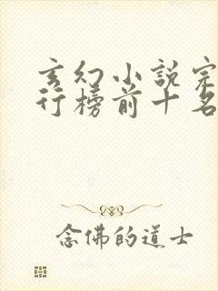 玄幻小说完本排行榜前十名