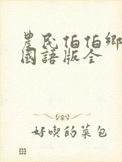 农民伯伯乡下妹国语版全