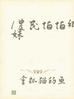 /农民伯伯乡下妹