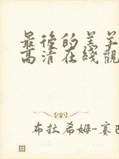 最后的羔羊电影高清在线观看