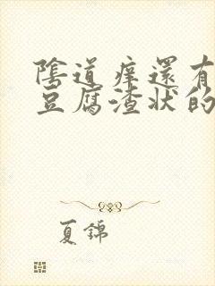 阴道痒还有白色豆腐渣状的东西是怎么回事