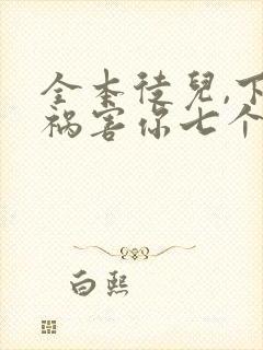 全本徒儿,下山祸害你七个师姐去吧