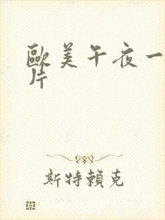 欧美午夜一级艳片封面