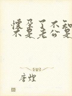 怀孕了不知道是不是老公是怎么办封面