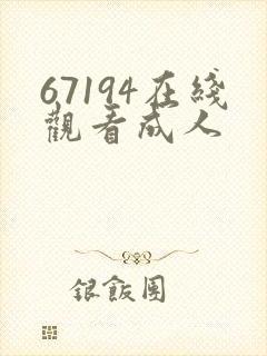 67194在线观看成人