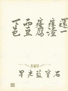 下面瘙痒还有粉色豆腐渣一样的分泌物