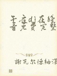 午夜dj在线观看免费完整高清在线封面