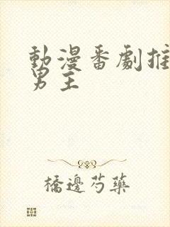 动漫番剧推荐双男主