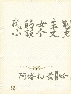 我的女主别太萌小说全文免费阅读