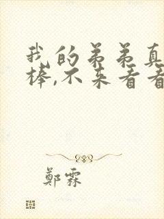 我的弟弟真的很棒,不来看看吗动漫全集免费