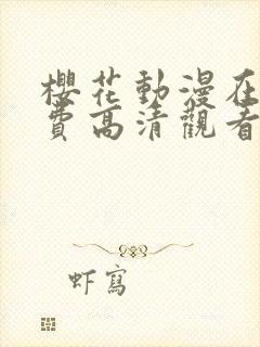 樱花动漫在线免费高清观看