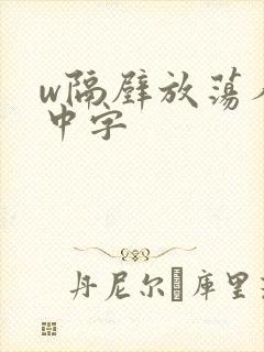 w隔壁放荡人妻中字封面