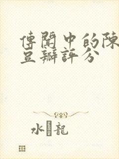 传闻中的陈芊芊豆瓣评分