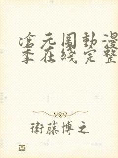 沧元图动漫第二季在线完整免费观看