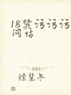18禁污污污黄网站