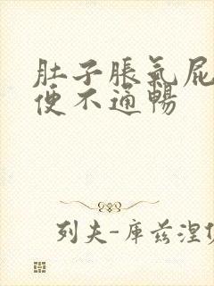 肚子胀气屁多大便不通畅