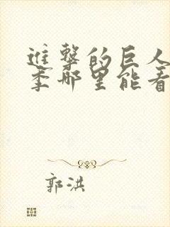 进击的巨人第四季哪里能看封面