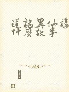 道诡异仙讲的是什么故事