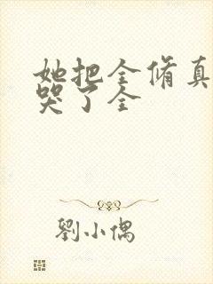 她把全修真界卷哭了全